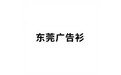 东莞广告衫 标志