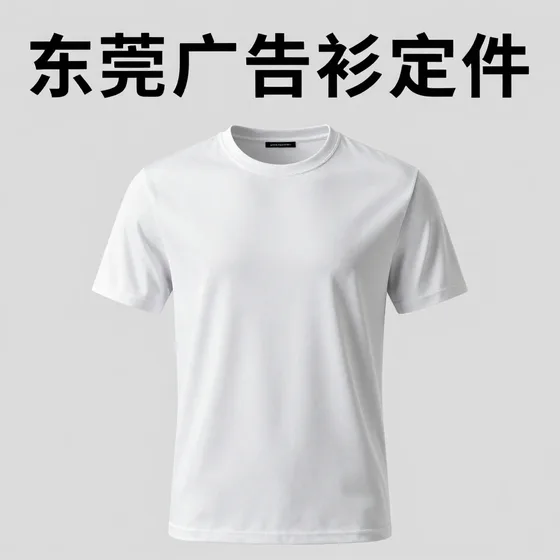 东莞广告衫定做
